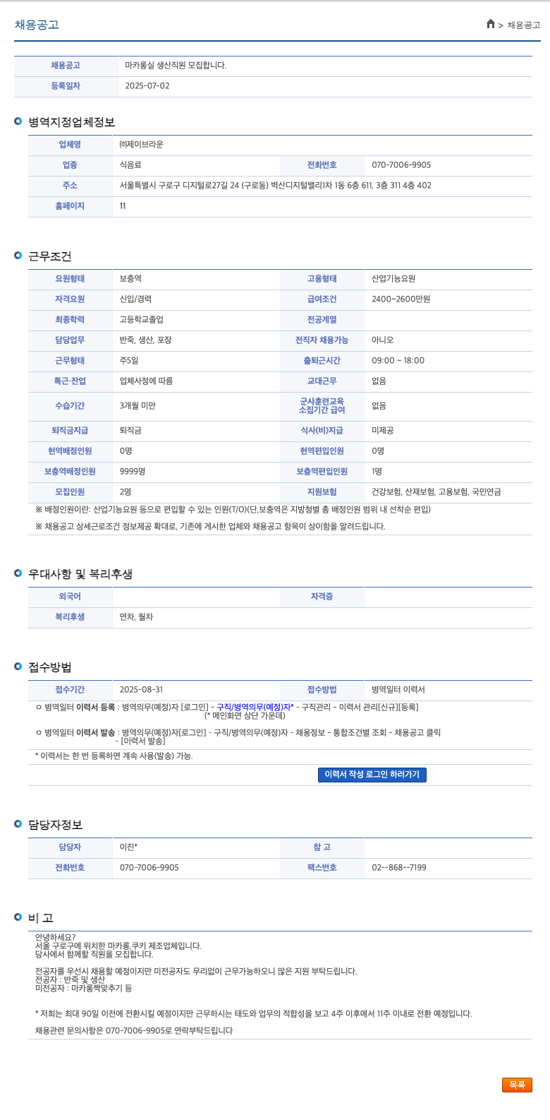제이브라운 마카롱 실 생산 직원 모집 채용공고