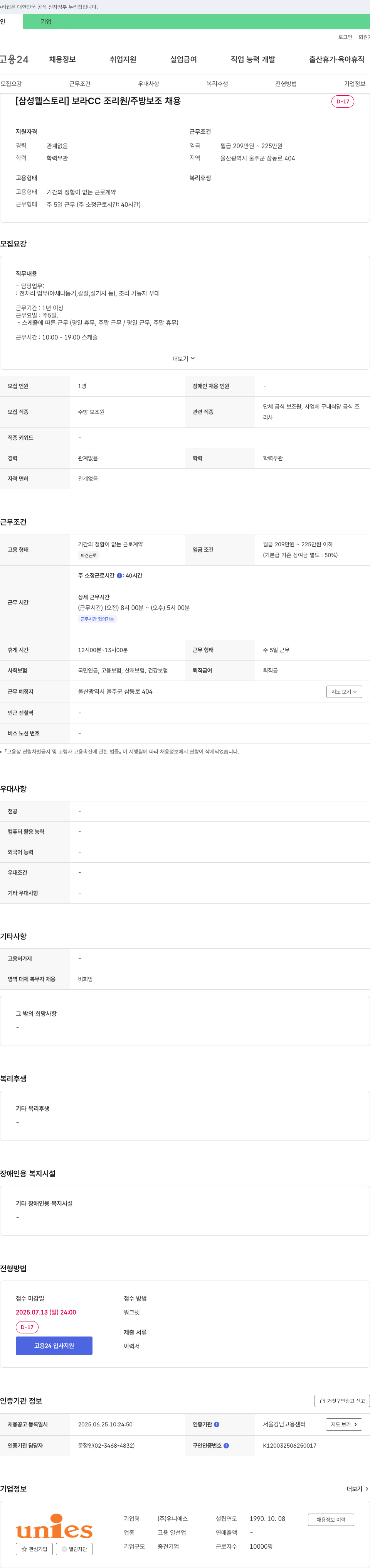 유니에스 [삼성웰스토리] 보라CC 조리원/주방보조 채용 채용공고
