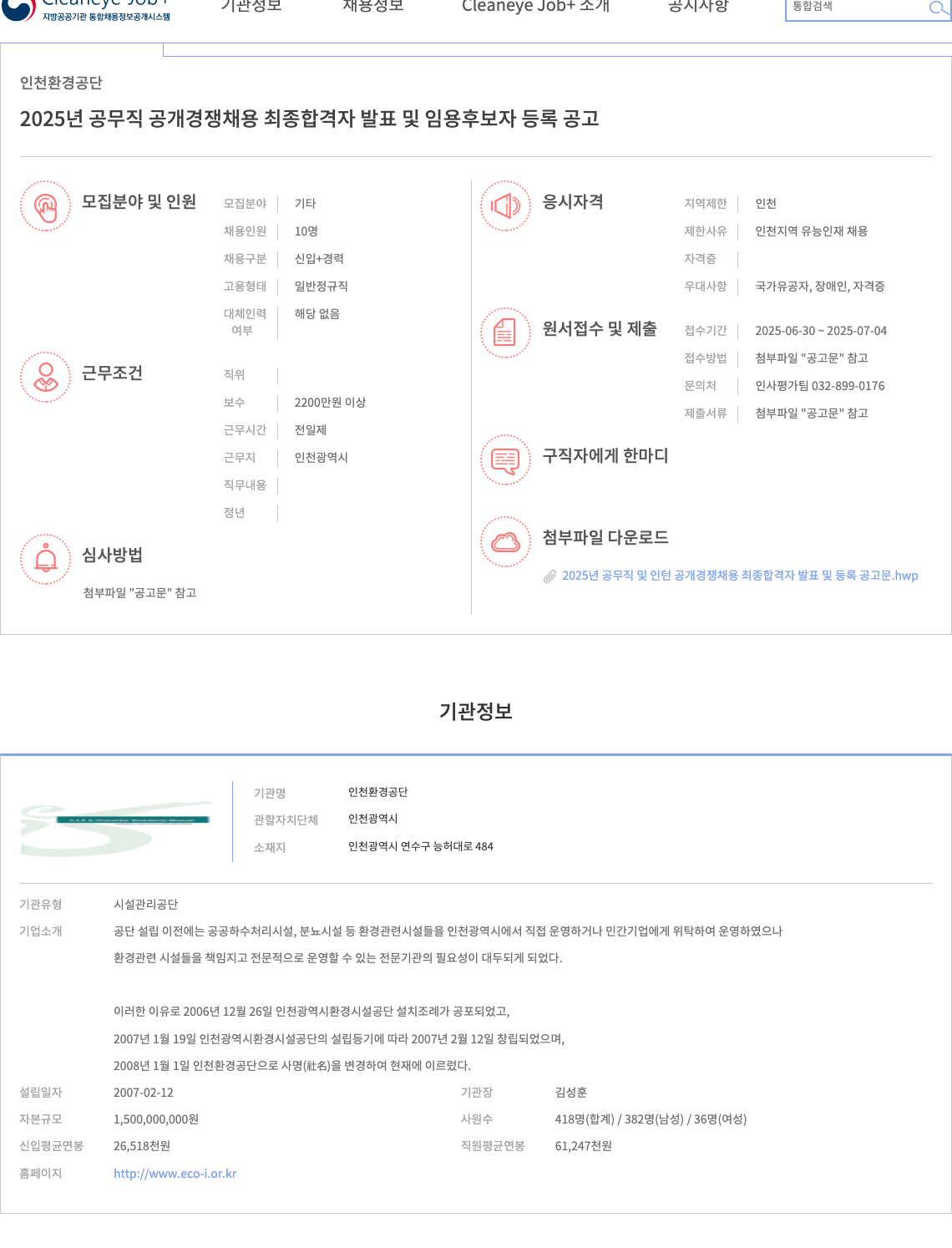 인천환경공단 2025년 공무직 공개 경쟁 채용 최종 합격자 발표 및 임용 후보자 등록 공고 채용공고
