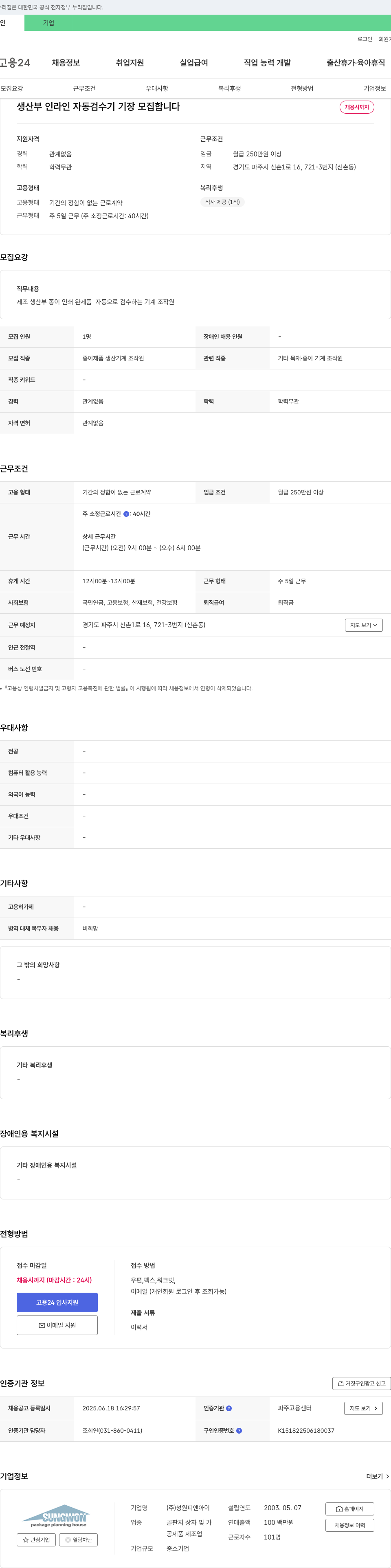 성원피앤아이 생산부 인라인 자동 검수기 기장 모집 채용공고