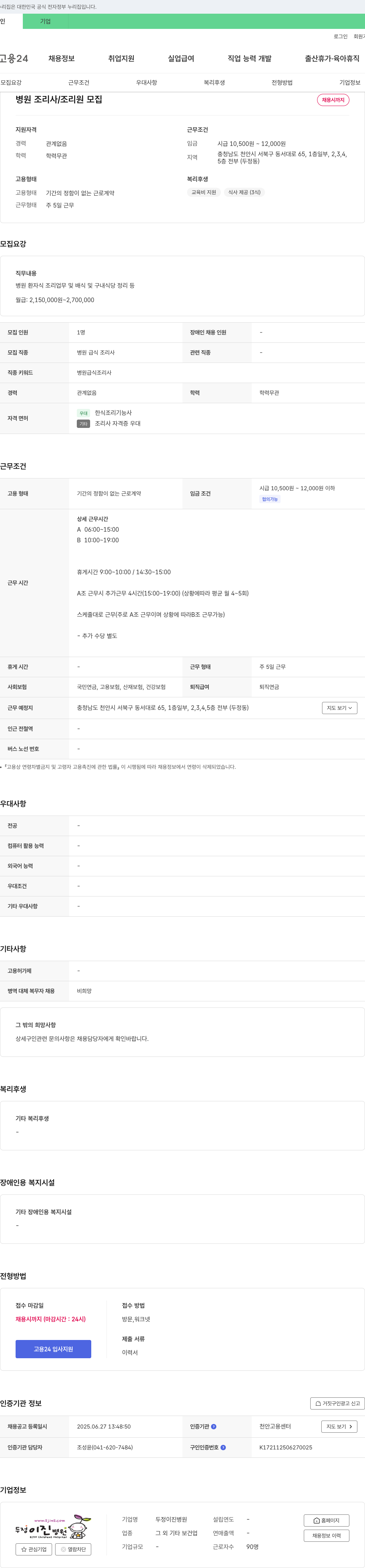 두정이진병원 병원 조리사 / 조리원 모집 채용공고