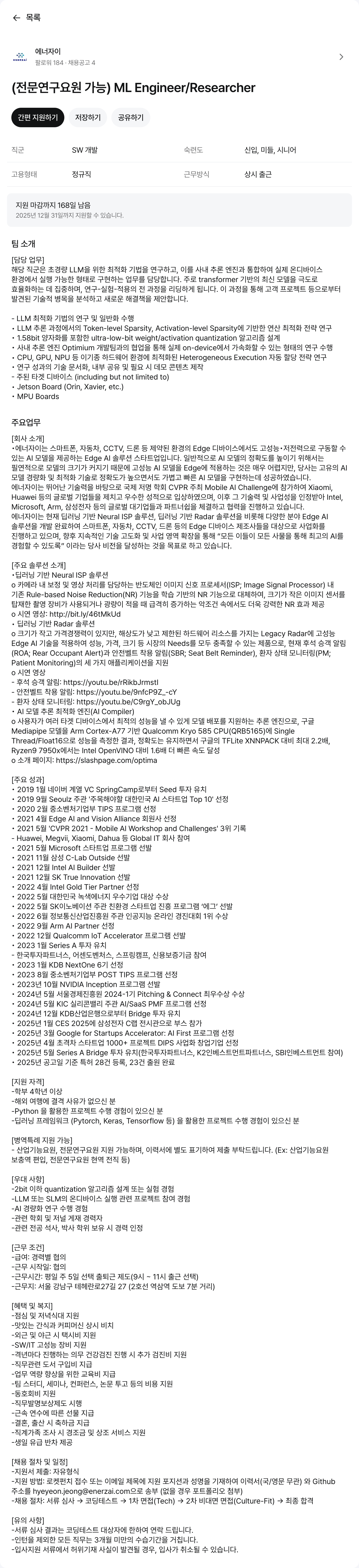 에너자이 (전문연구요원 가능) ML Engineer / Researcher 채용공고