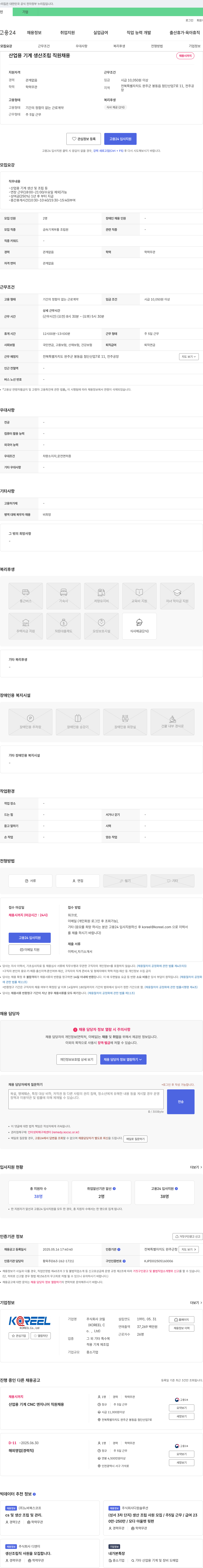 코릴 산업용 기계 생산 조립 직원 채용 채용공고