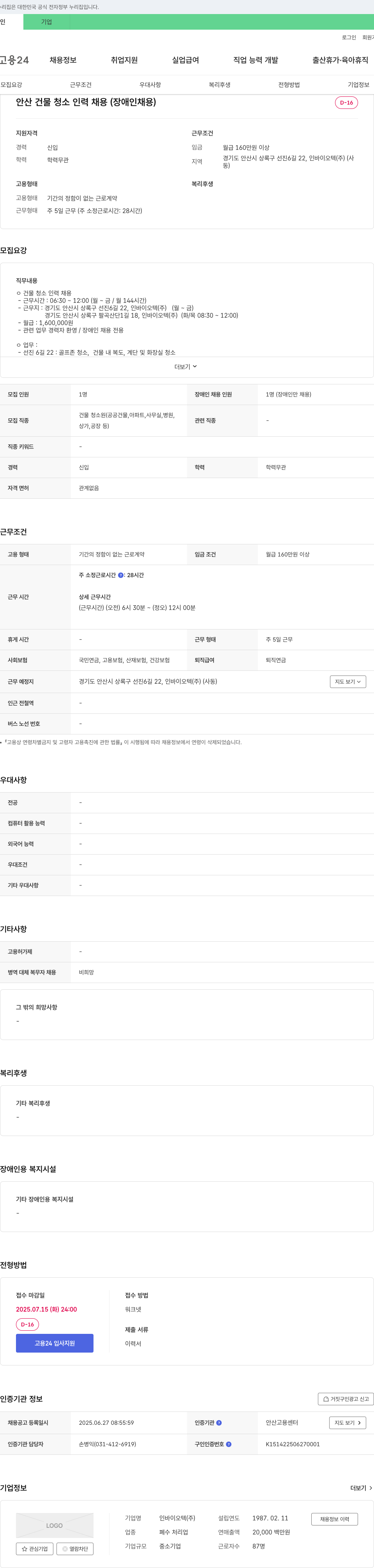 인바이오텍 (공고 제목 없음) 채용공고