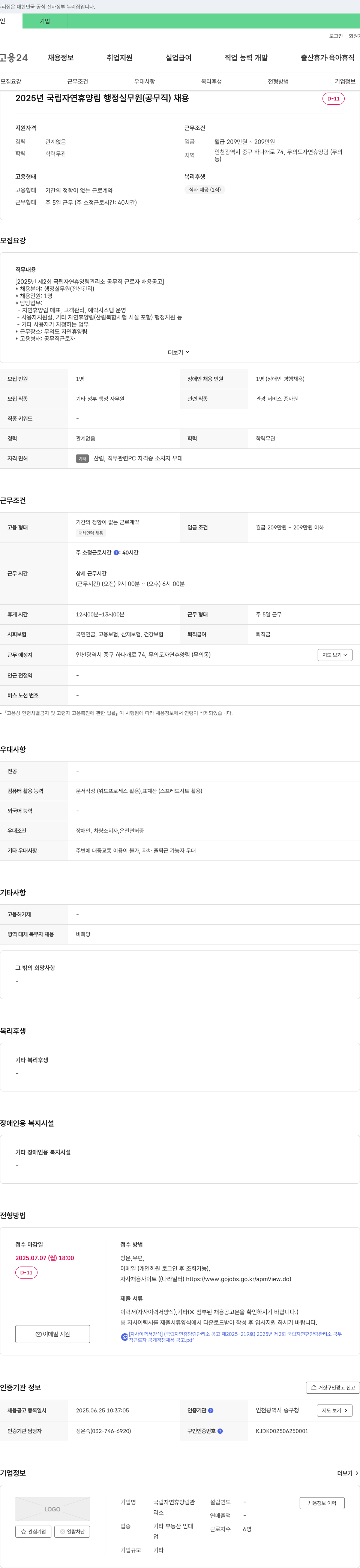 국립자연휴양림관리소 2025년 제2회 국립자연휴양림 행정실무원(공무직) 채용 공고 채용공고