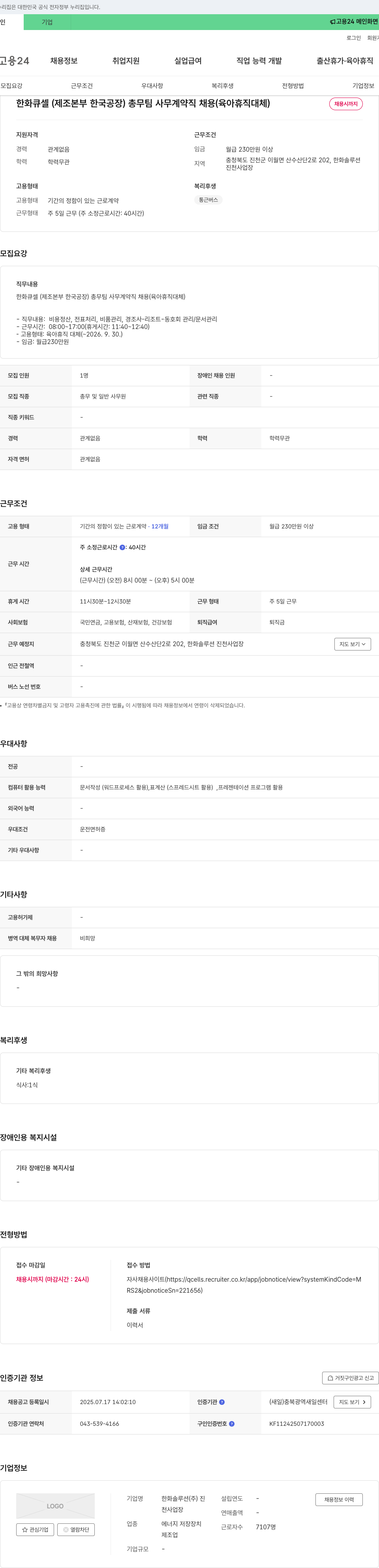 한화솔루션 총무팀 사무 계약직 채용 (육아휴직 대체) 채용공고