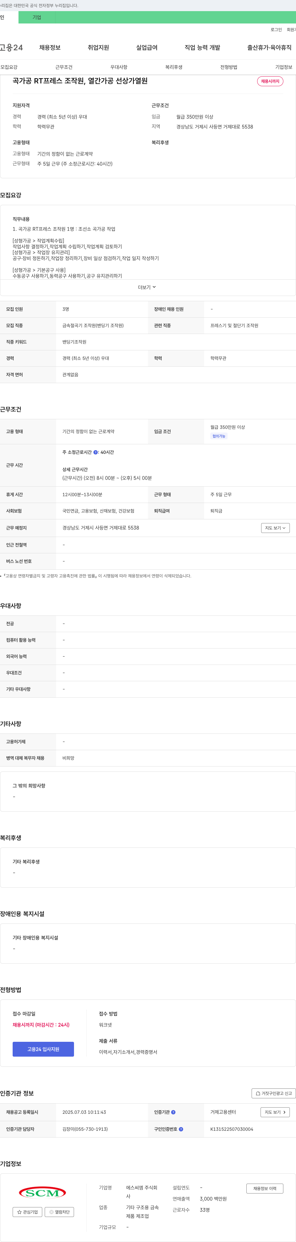 에스씨엠 곡 가공 RT 프레스 조작원, 열간 가공 선상 가열원 채용 채용공고
