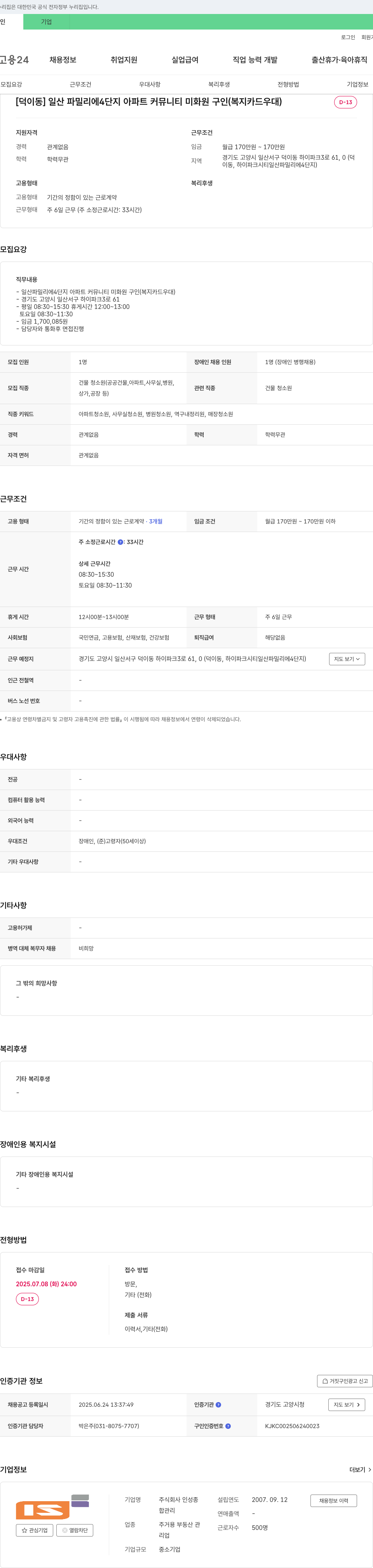 인성종 [덕이동] 일산 파밀리에 4단지 아파트 커뮤니티 미화원 구인 (복지카드 우대) 채용공고