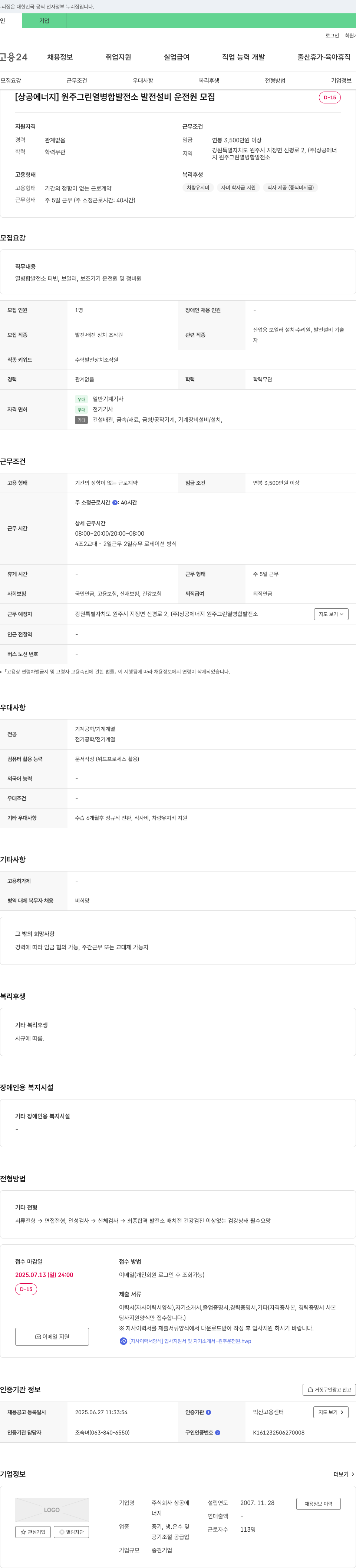 상공에너지 원주 그린 열병합 발전소 발전 설비 운전원 모집 채용공고