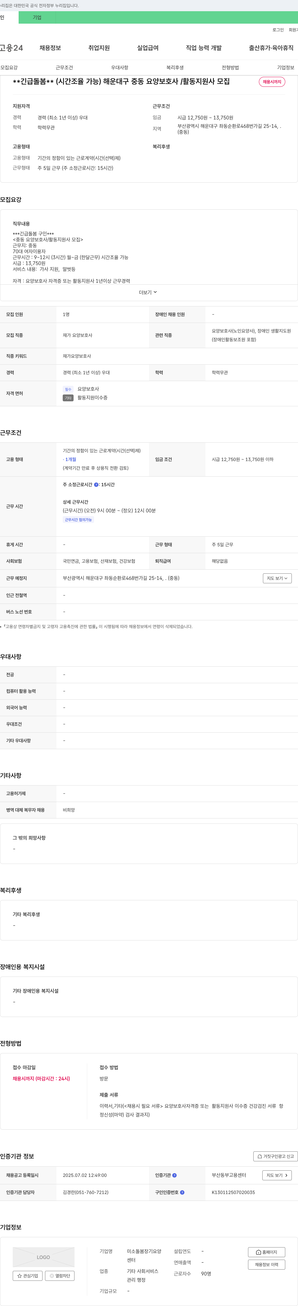 미소돌봄장기요양 긴급 돌봄 (시간 조율 가능) 해운대구 중동 요양보호사/활동지원사 모집 채용공고