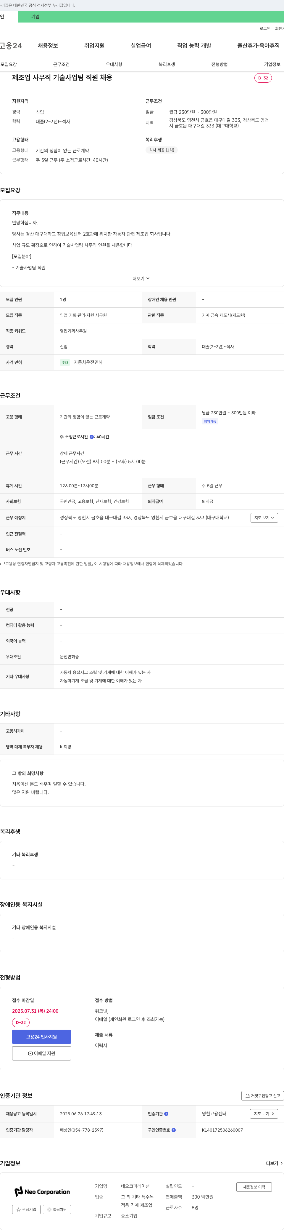 네오코퍼레이션 제조업 사무직 기술사업팀 직원 채용 채용공고