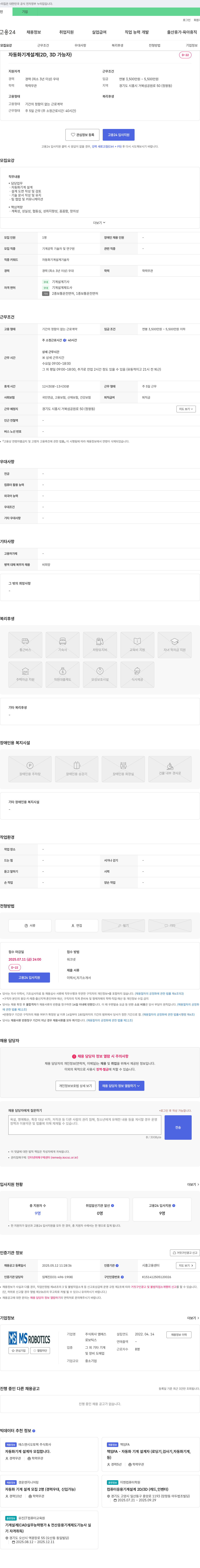 엠에스로보틱스 자동화 기계 설계(2D, 3D 가능자) 채용 채용공고