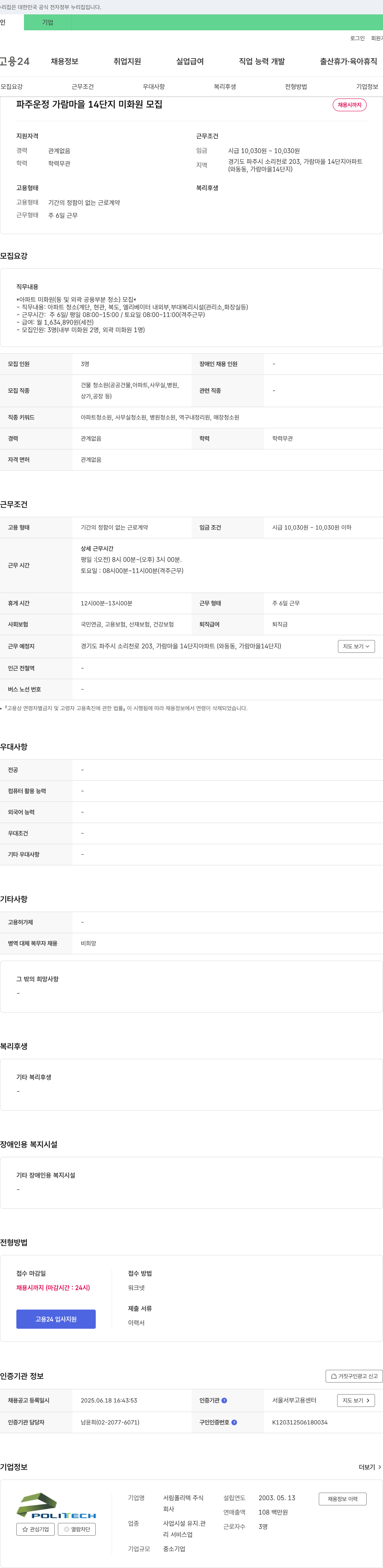 서림폴리텍 파주 운정 가람마을 14단지 미화원 모집 채용공고