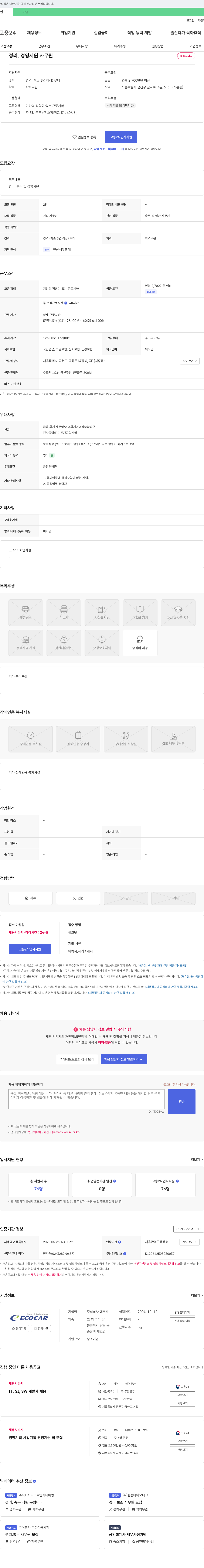에코카 경리, 경영지원 사무원 채용 채용공고