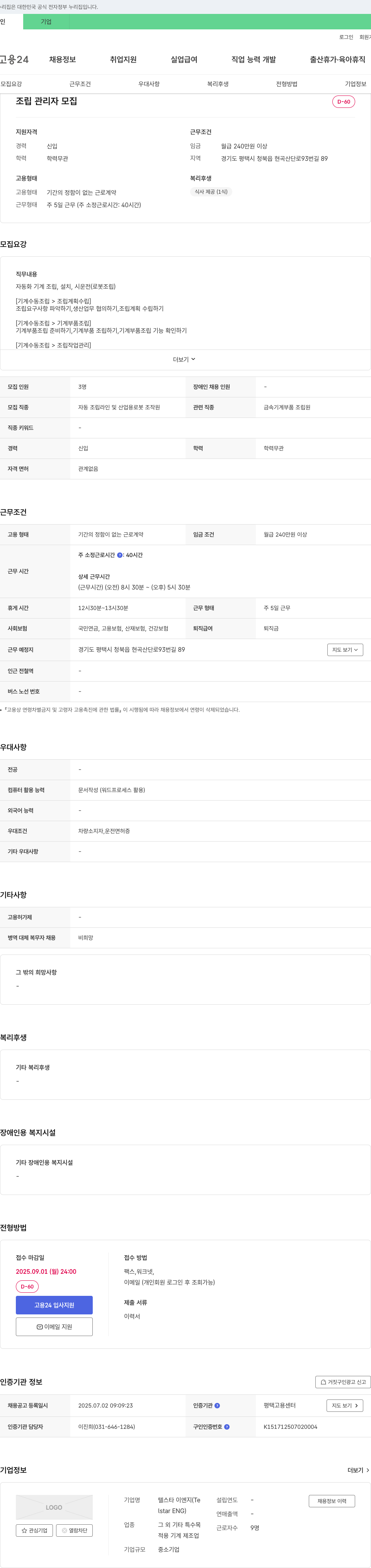 텔스타이엔지 조립 관리자 모집 채용공고