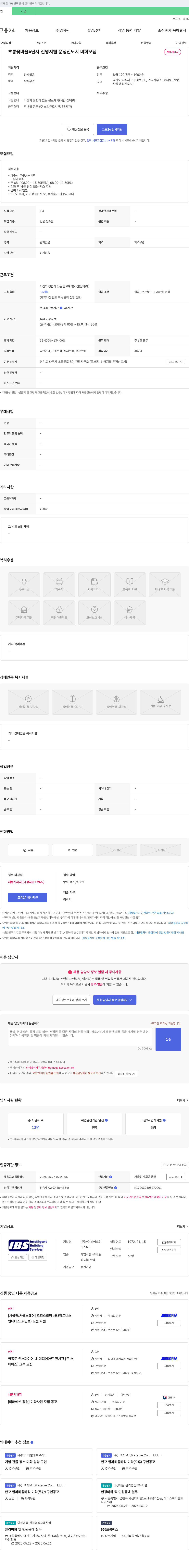 아이비에스인 초롱꽃마을 4단지 신영지웰운정신 도시 미화 모집 채용공고