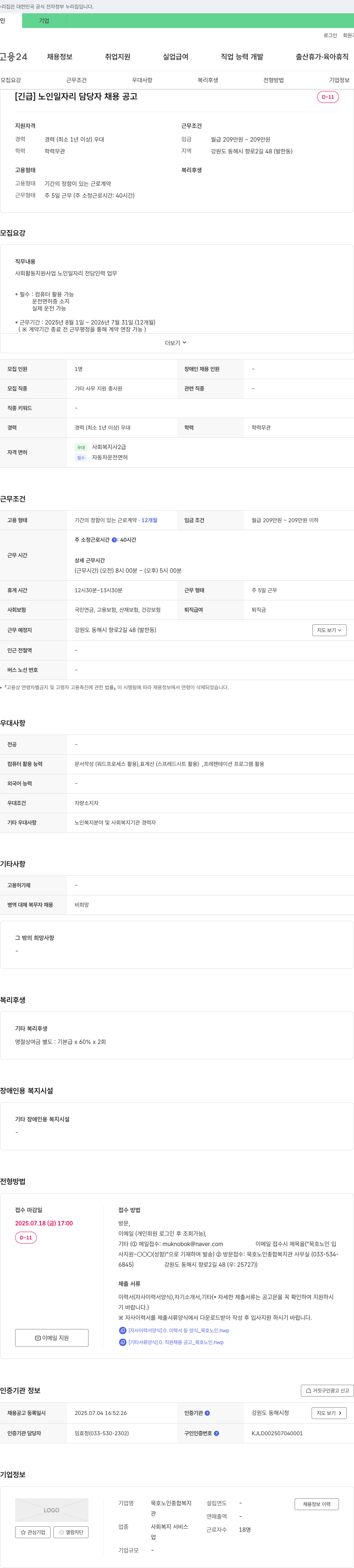 묵호노인종합복지관 [긴급] 노인 일자리 담당자 채용 공고 채용공고