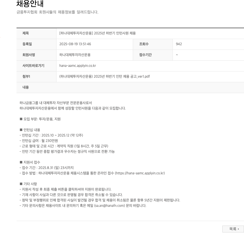 하나대체투자자산운용 2025년 하반기 인턴 사원 채용 채용공고