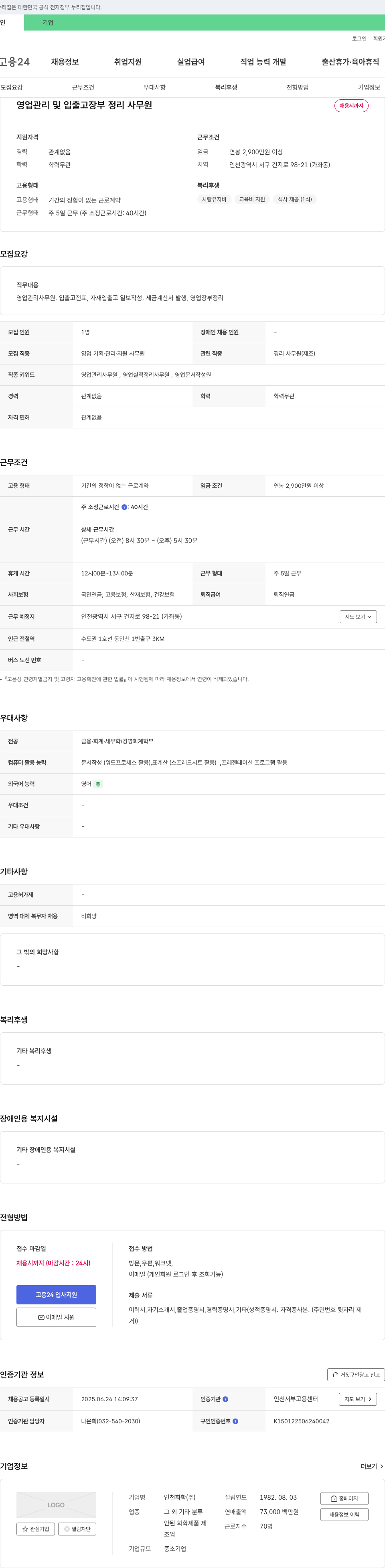 인천화학 영업 관리 및 입출고 장부 정리 사무원 채용 채용공고