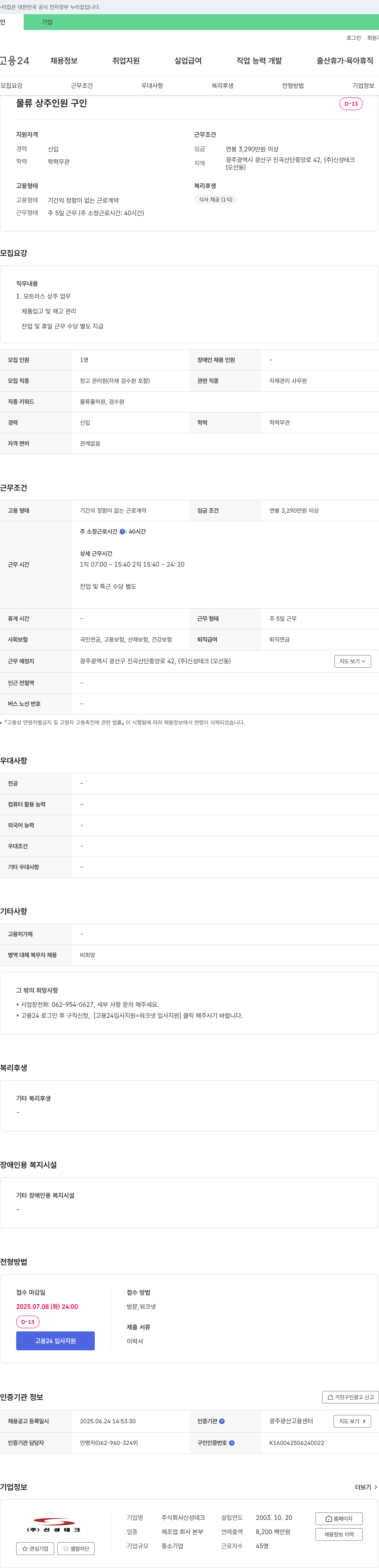 신성테크 물류 상주 인원 구인 채용공고