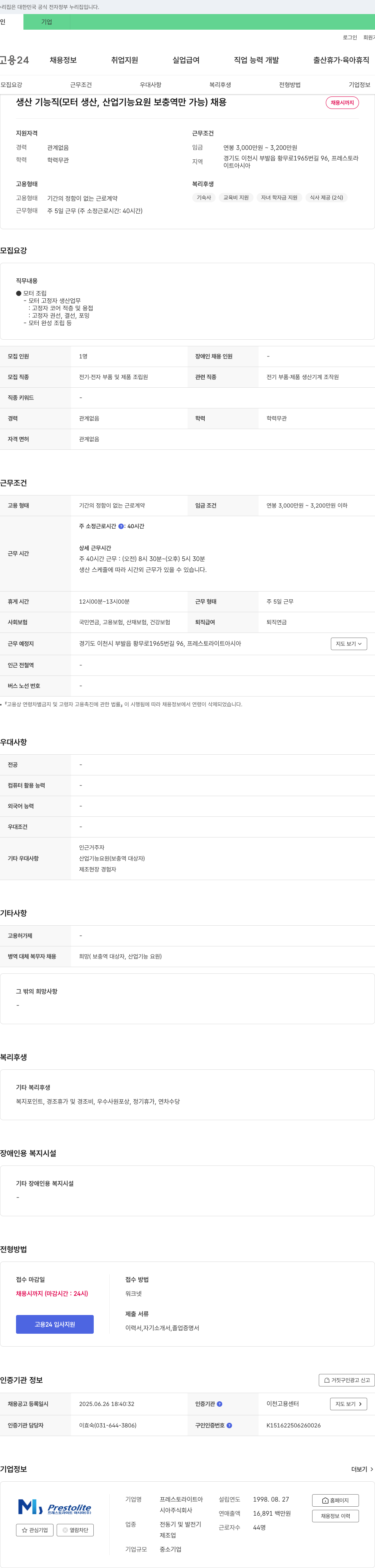 프레스토라이트아시아 생산 기능직(모터 생산, 산업기능요원 보충역만 가능) 채용 채용공고