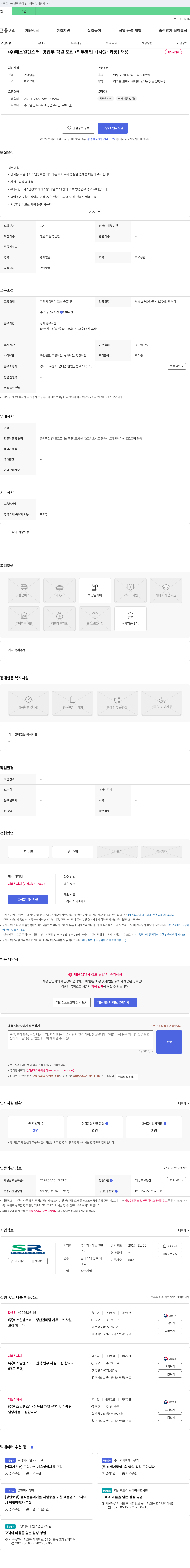 에스알펜스터 (주)에스알펜스터 - 영업부 직원 모집 (외부 영업) [사원~과장] 채용 채용공고