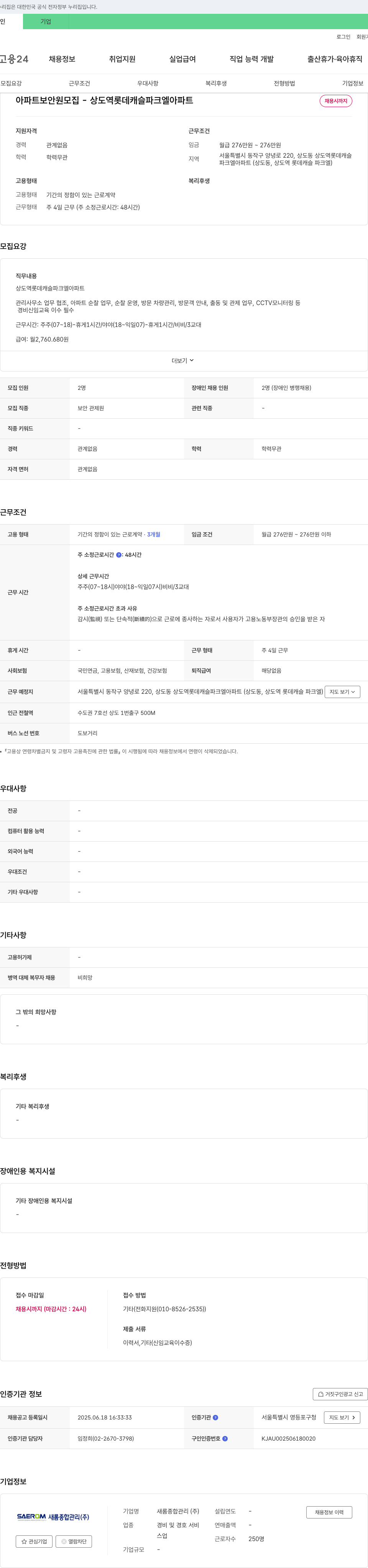 새롬종합관리 아파트 보안원 모집 - 상도역 롯데캐슬파크엘 아파트 채용공고