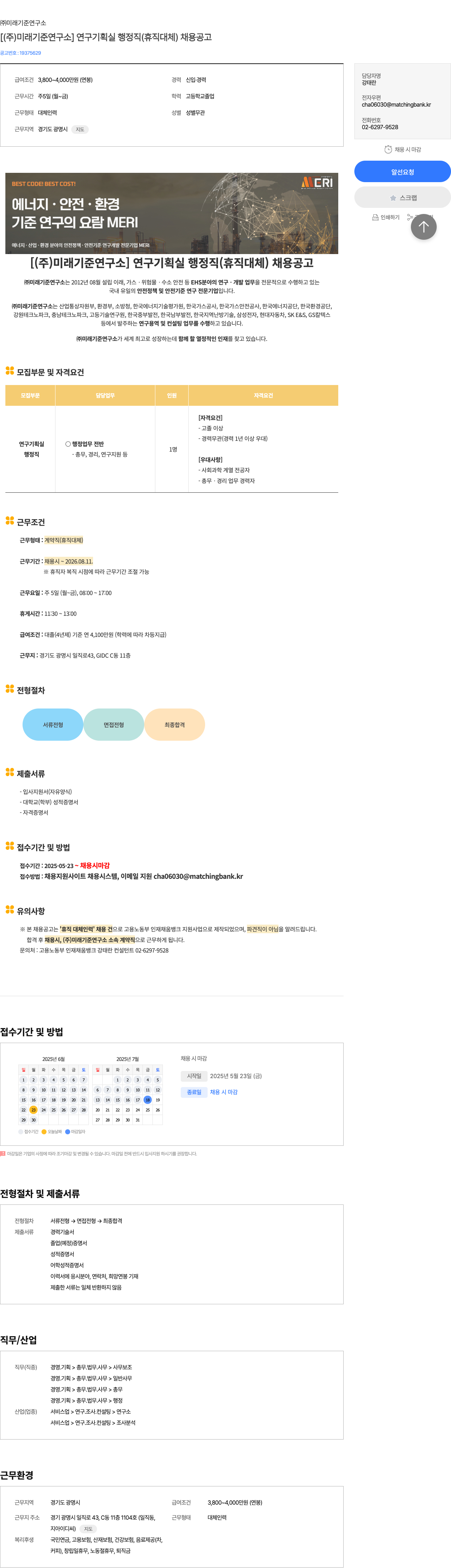 미래기준연구소 [ (주) 미래기준연구소 ] 연구기획실 행정직 (휴직 대체) 채용 공고 채용공고