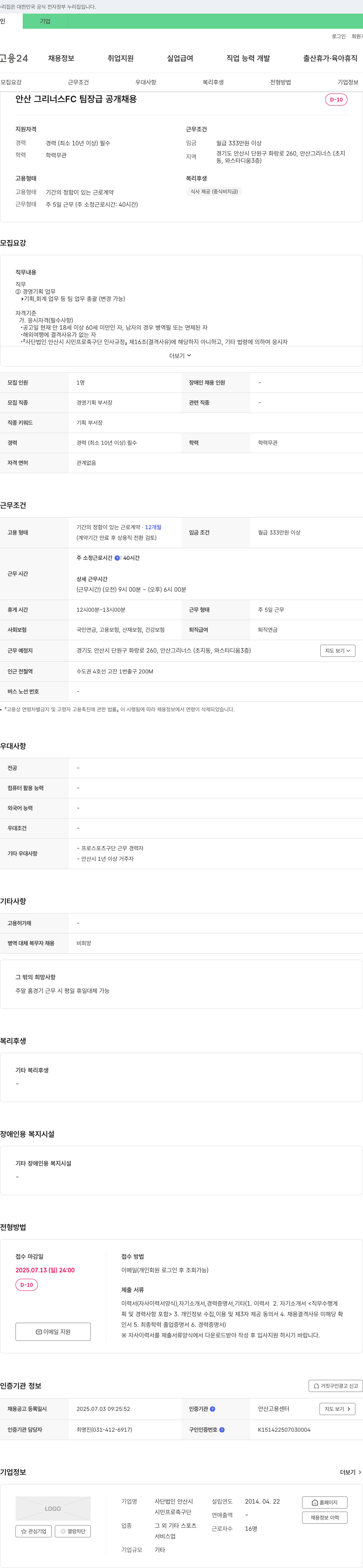 사단법인안산시민프로축구단 안산 그리너스 FC 팀장급 공개 채용 채용공고