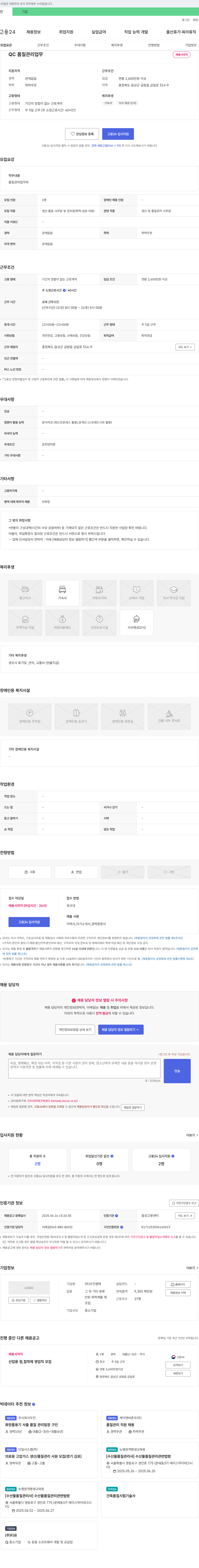 우인켐텍 QC 품질 관리 업무 채용 채용공고