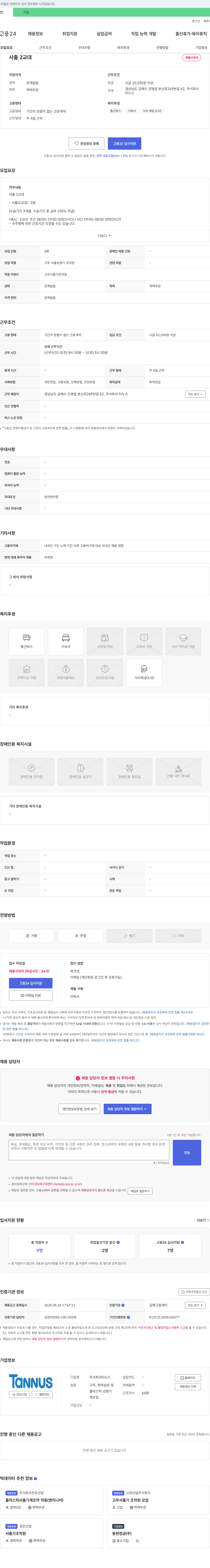 타누스 사출 2교대(고무 사출 성형기 조작원) 채용 채용공고