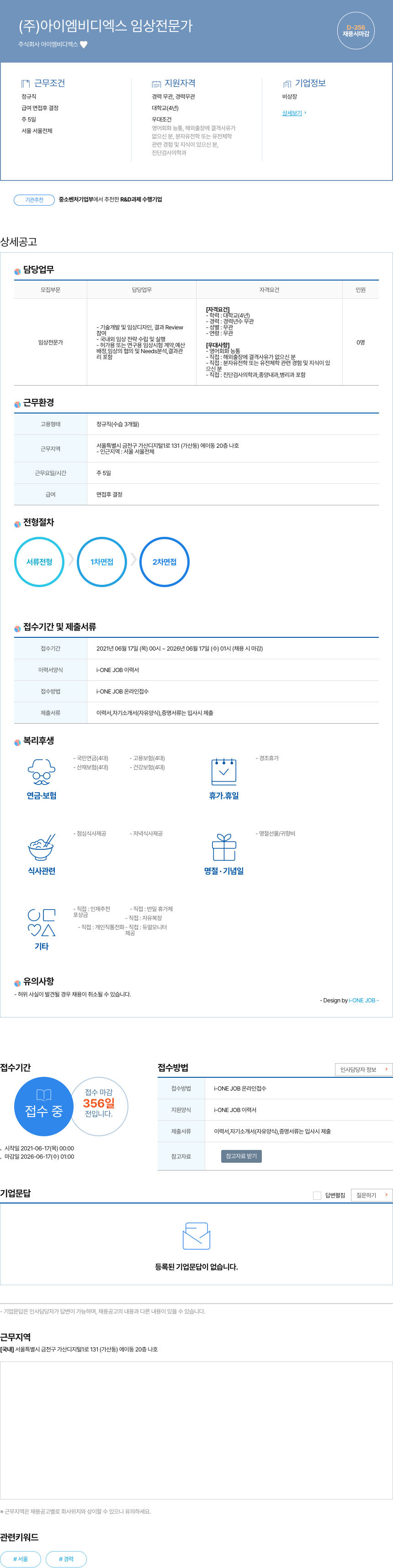아이엠비디엑스 임상 전문가 채용 채용공고