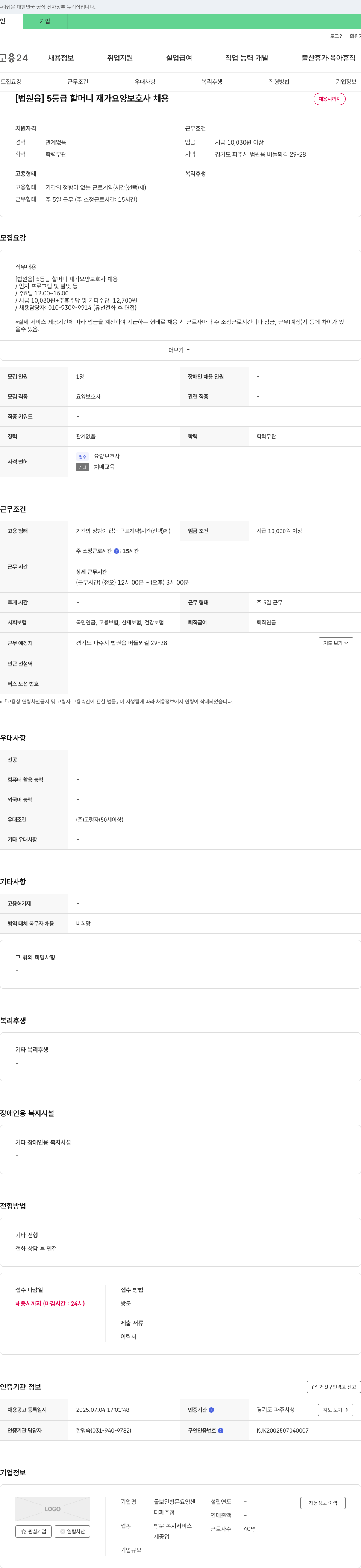돌보인방문요양센터 [법원읍] 5등급 할머니 재가 요양보호사 채용 채용공고