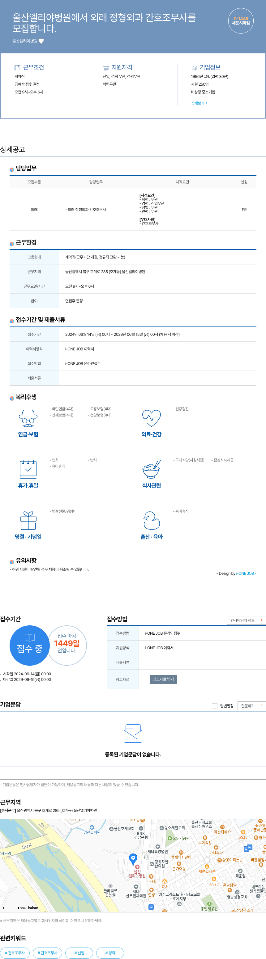 울산엘리야병원 외래 정형외과 간호조무사 모집 채용공고