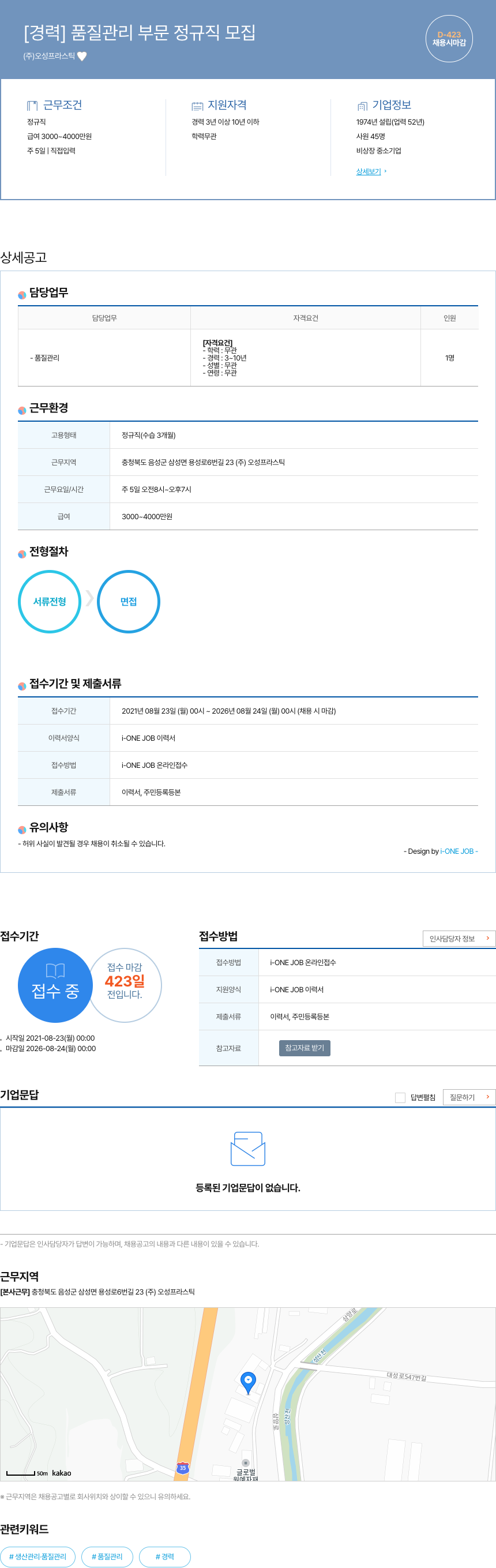 오성프라스틱 [경력] 품질 관리 부문 정규직 모집 채용공고
