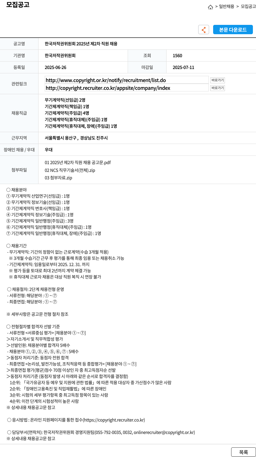 한국저작권위원회 2025년 제2차 직원 채용 채용공고
