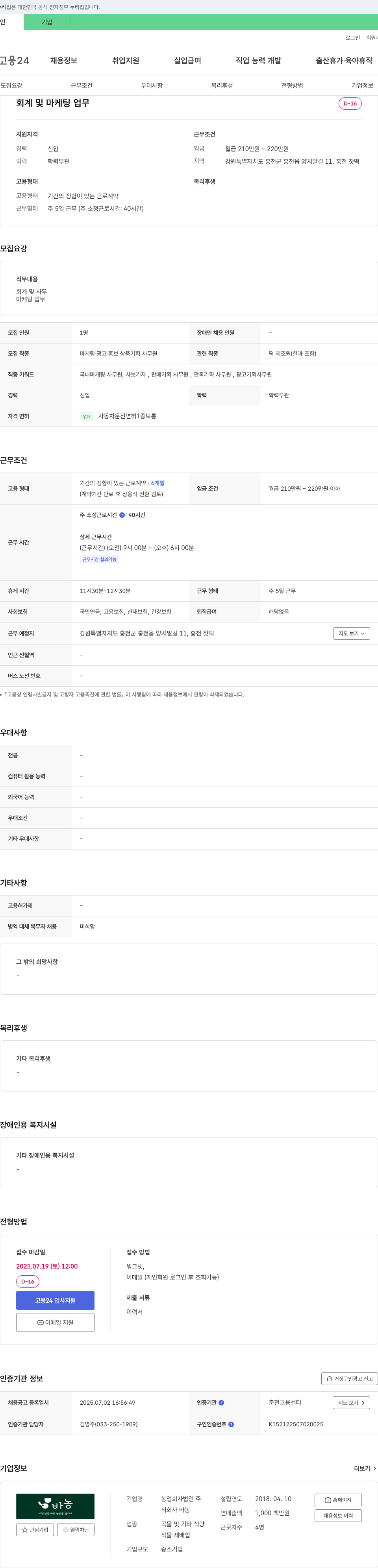 농업회사법인바농 회계 및 마케팅 업무 채용 채용공고