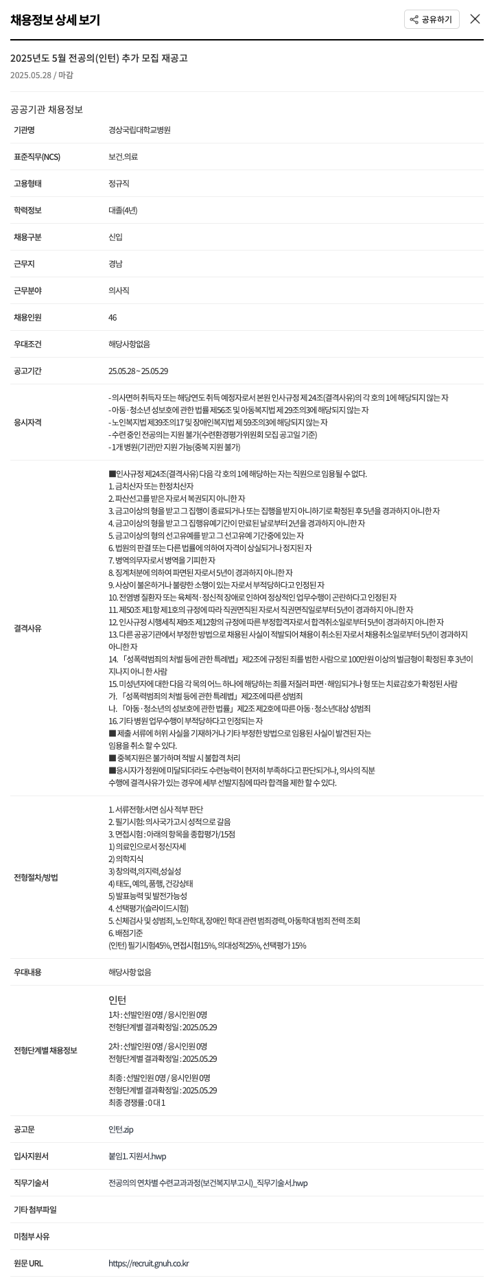 경상국립대학교병원 2025년도 5월 전공의(인턴) 추가 모집 재공고 채용공고