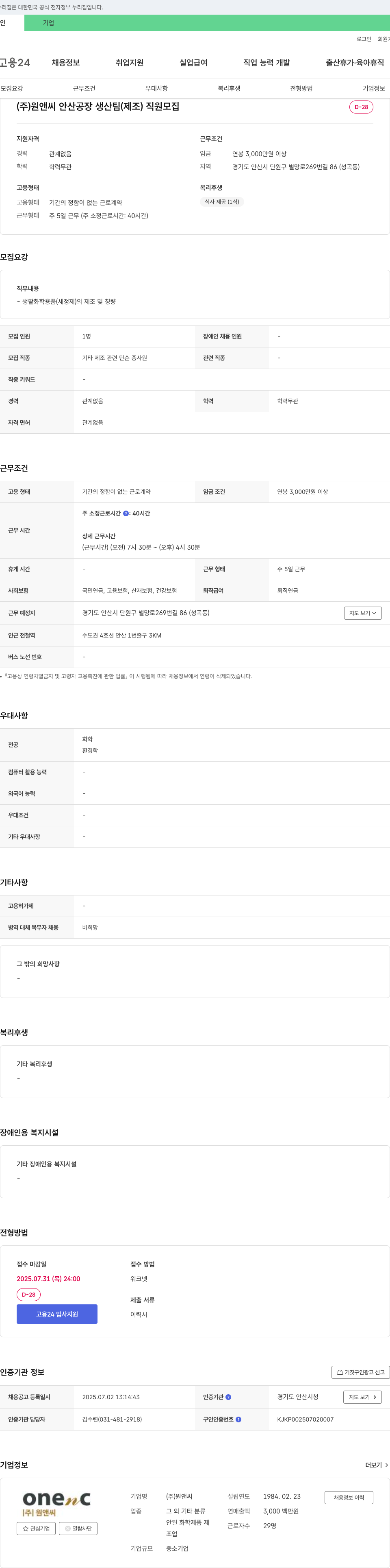 원앤씨 안산 공장 생산팀(제조) 직원 모집 채용공고