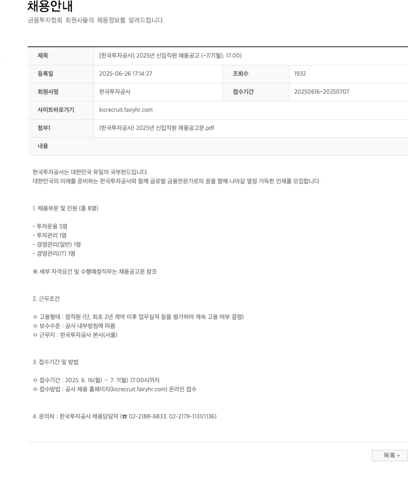 한국투자공사 2025년 신입 직원 채용 공고 채용공고