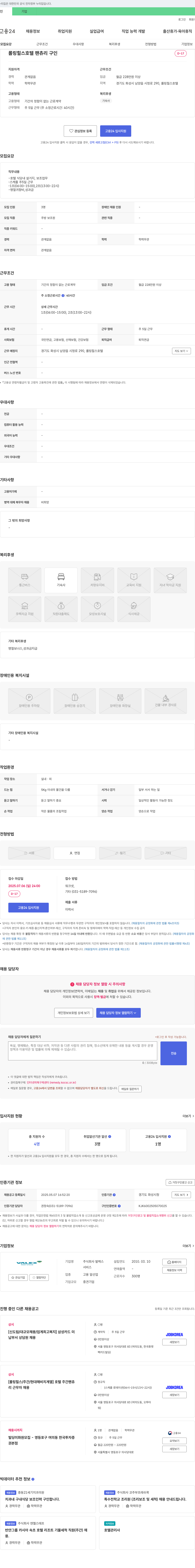 발렉스 롤링 힐스 호텔 팬츄리(주방 보조원) 채용 채용공고