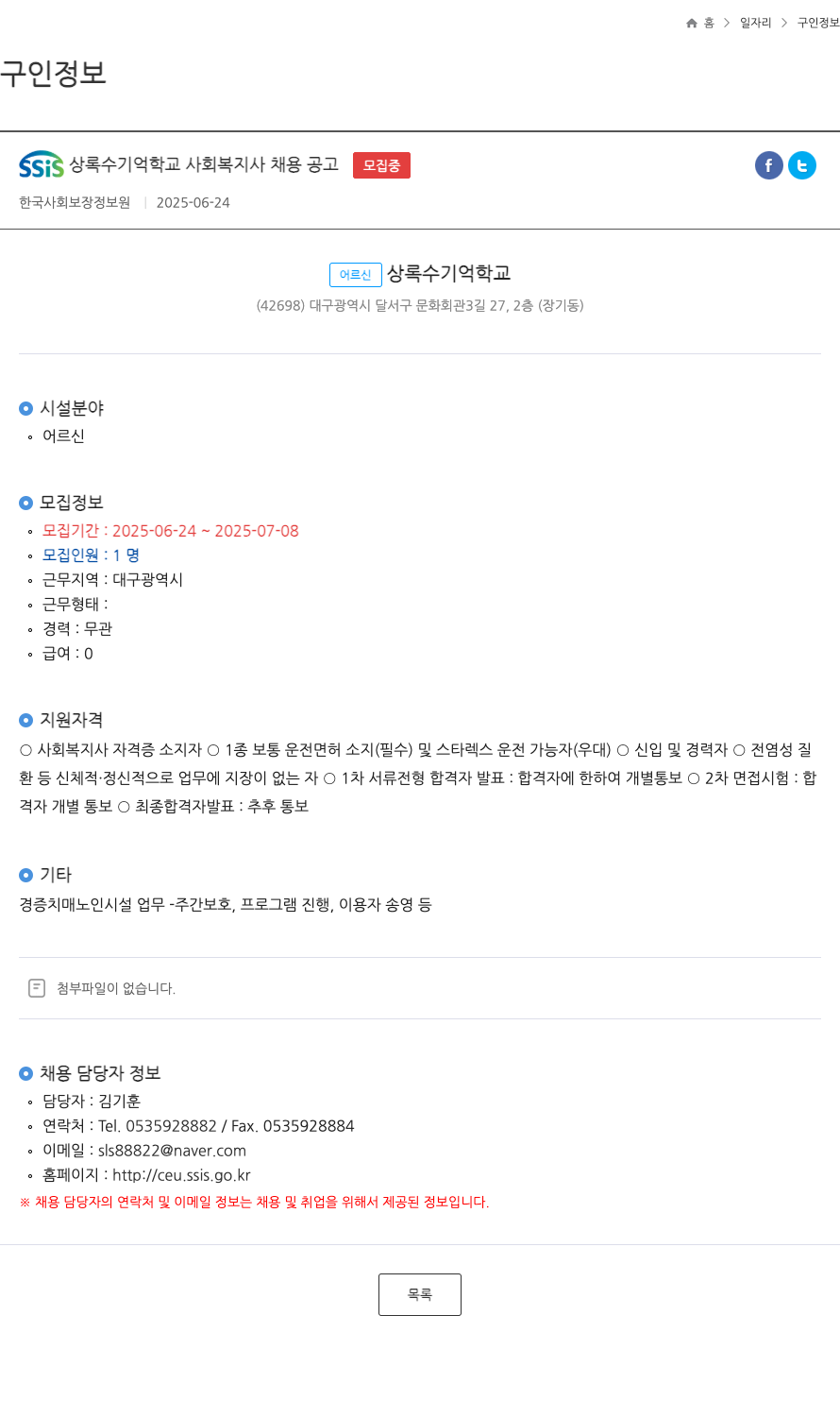 한국사회보장정보원 SSiS 상록수 기억 학교 사회 복지사 채용 공고 채용공고