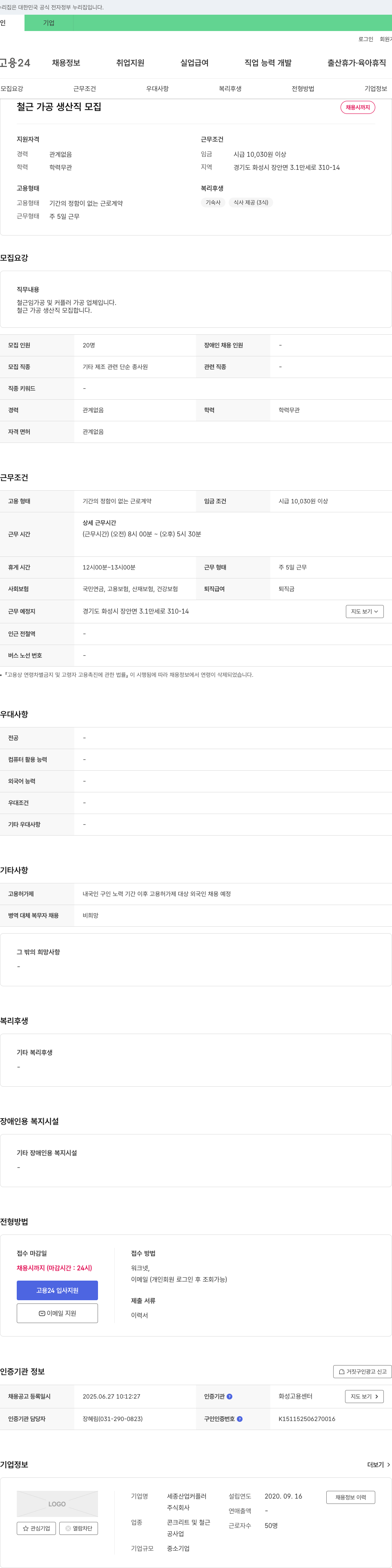 세종산업커플러 철근 가공 생산직 모집 채용공고