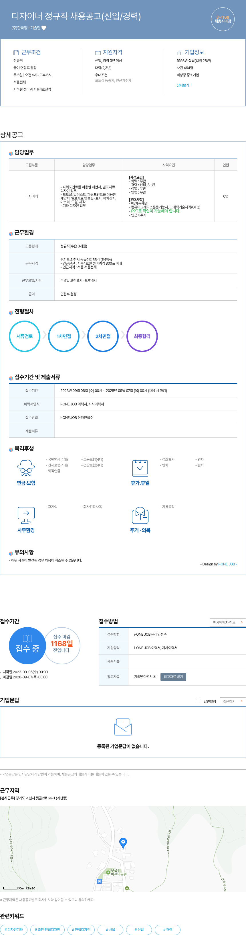 한국정보기술단 디자이너 정규직 채용 공고 (신입 / 경력) 채용공고