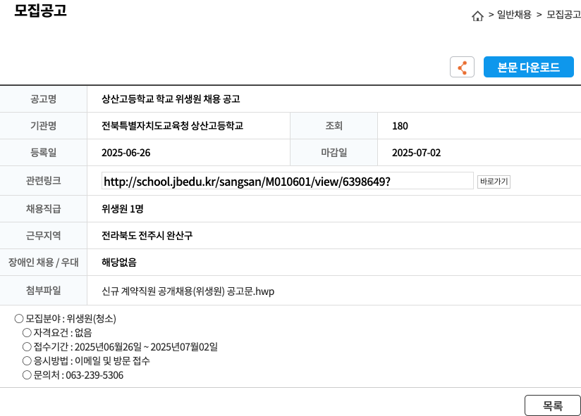 전북특별자치도교육청상산고등학교 상산고등학교 학교 위생원 채용 공고 채용공고