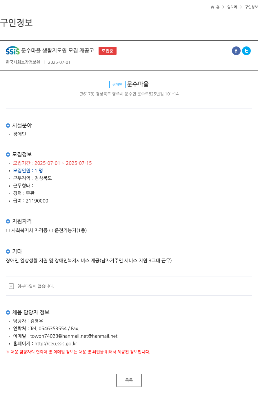 한국사회보장정보원 SSIS 문수 마을 생활 지도원 모집 재 공고 채용공고