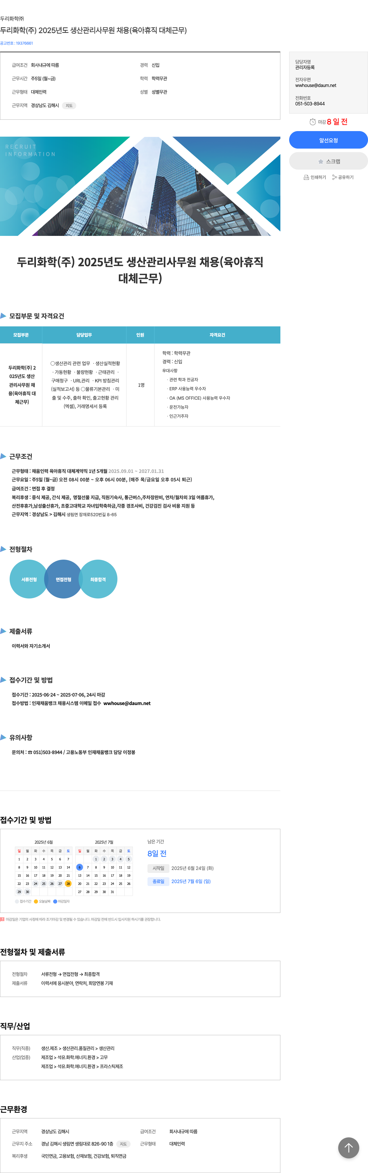 두리화학 두리화학(주) 2025년도 생산 관리 사무원 채용 (육아휴직 대체 근무) 채용공고