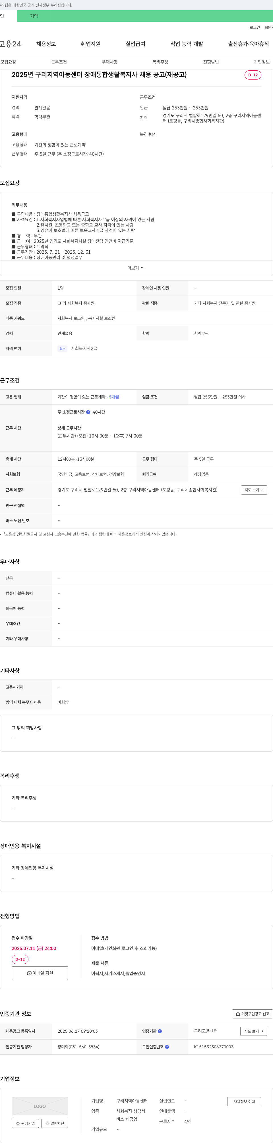 구리지역아동센터 2025년 구리 지역 아동 센터 장애 통합 생활 복지사 채용 공고 (재공고) 채용공고