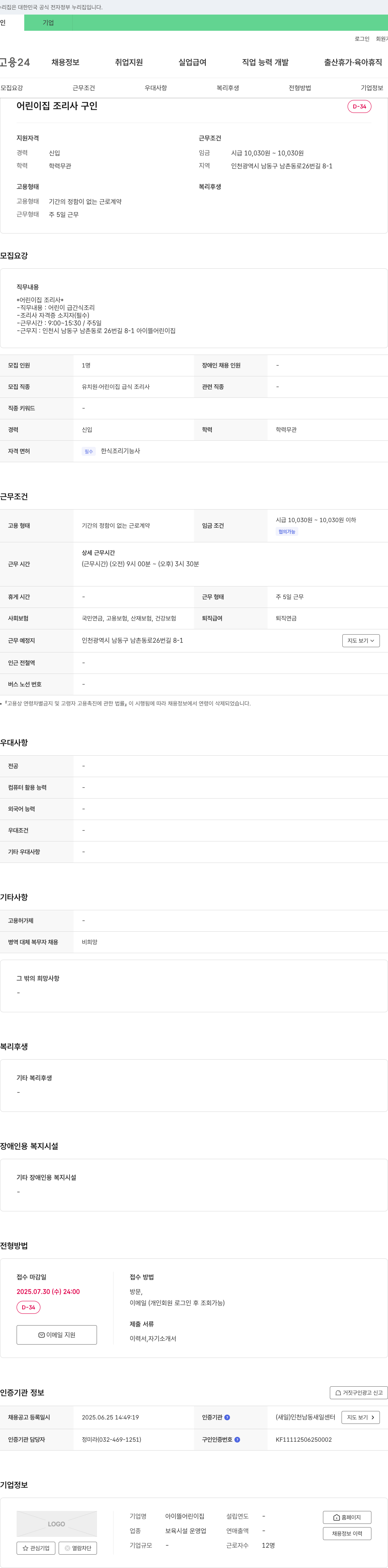 아이뜰어린이집 어린이집 조리사 구인 채용공고