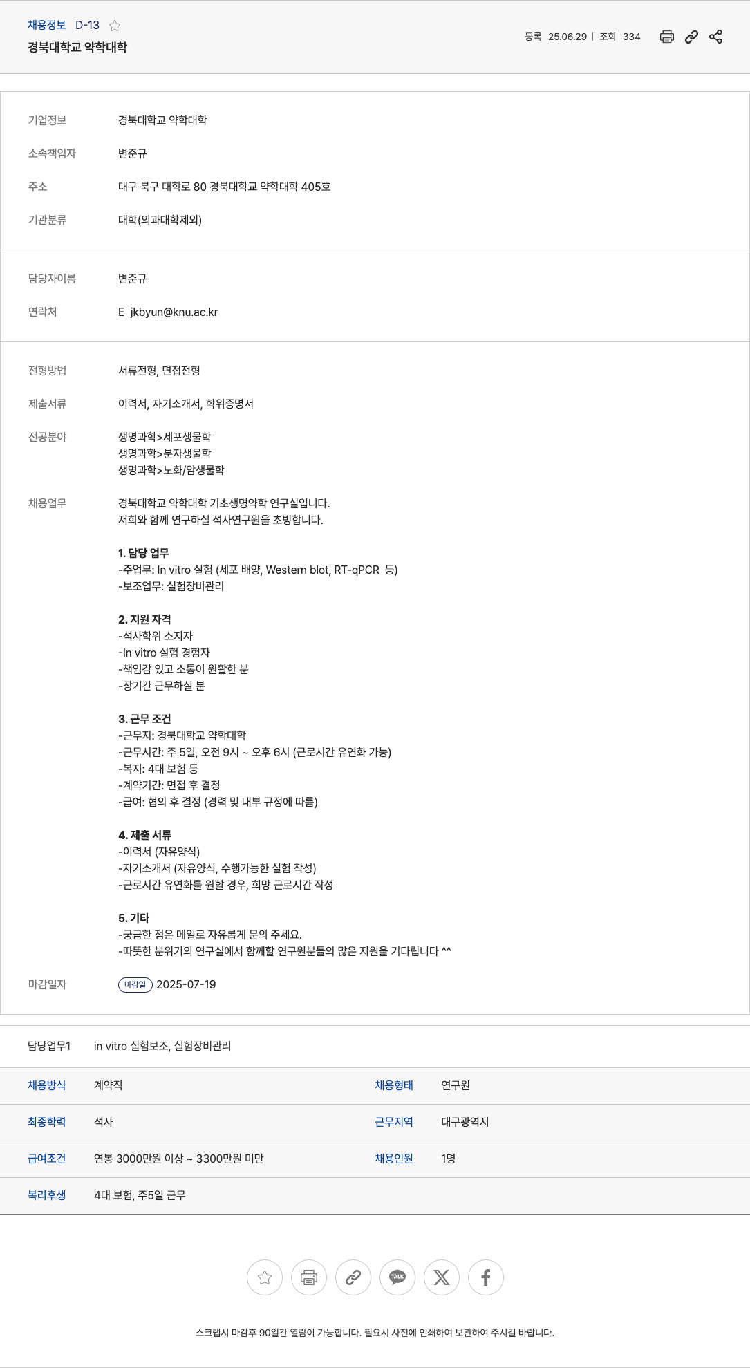 경북대학교 경북대학교 약학대학 기초생명약학연구실 석사 연구원 채용 채용공고